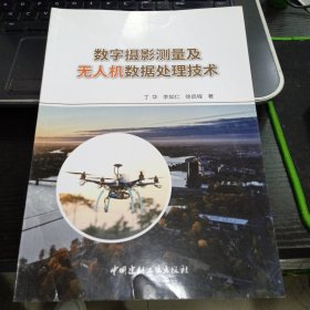 数字摄影测量及无人机数据处理技术9787516024775丁华、李如仁、徐启程 著 出版社中国建材工业出版社