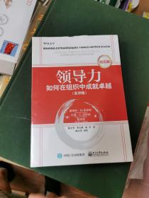 领导力 如何在组织中成就卓越(亚洲版) 钻石版