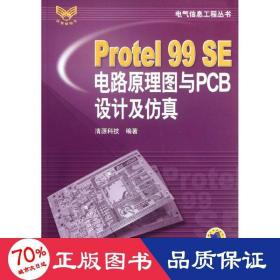 Protel99SE电路原理图与PCB设计及仿真