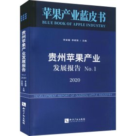 贵州苹果产业发展报告.No.1，2020