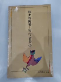 夜行者梦语:韩少功随笔