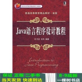 Java语言程序设计教程