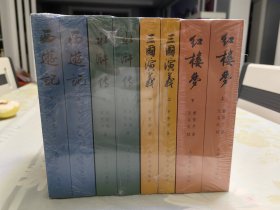 中国古典文学读本丛书：四大名著权威定本（红楼梦+三国演义+水浒传+西游记）（套装共八册）定价197元！人民文学出版社出版 全新未拆封！