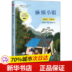 麻烦小姐/张曼娟唐诗学堂·将将少年文库