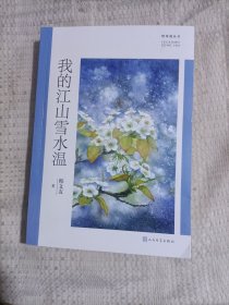 我的江山雪水温签赠本