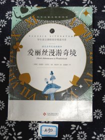 学生语文课程同步阅读书系-语文名师吴海燕精评 爱丽丝漫游奇境