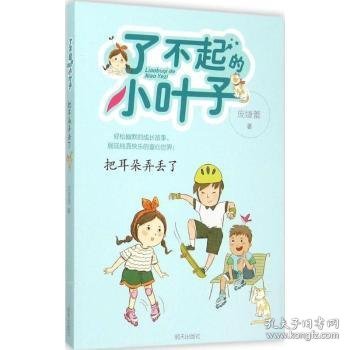 了不起的小叶子：把耳朵弄丢了