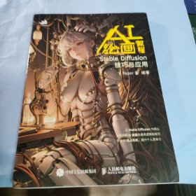 AI绘画教程 Stable Diffusion技巧与应用