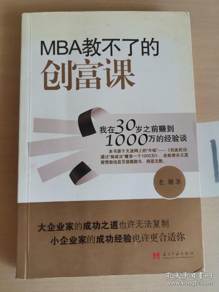 MBA教不了的创富课：我在30岁之前赚到1000万的经验谈