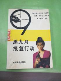 黑九月报复行动..。。