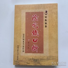 阴宅铁口断