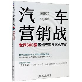 【现货速发】汽车营销战(世界500强区域经理是这么干的)/汽车后市场管理与营销系列丛书师掹机械工业出版社