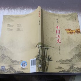 中国历史（中等职业学校教学用书）