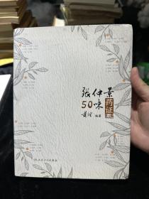 张仲景50味药证（第4版）