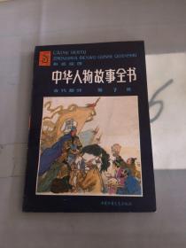 中华人物故事全书:彩色绘图.古代部分.第七集。。。。。。