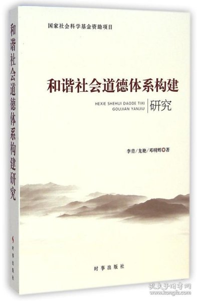 和谐社会道德体系构建研究