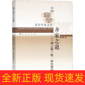 齊家之道——顏之推三教一體思想研究