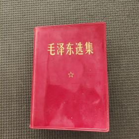 毛泽东选集合订一卷本