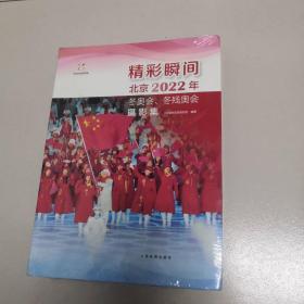 精彩瞬间：北京2022年冬奥会、残奥会摄影集（未开封）