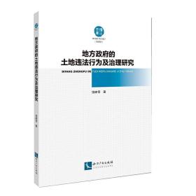 地方政府的土地违法行为及治理研究