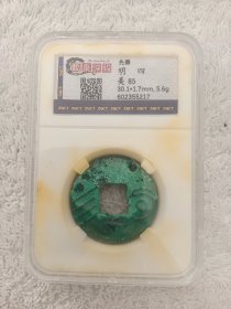 甄泉评级盒子币（保真，可扫码验证）先秦.明四（美85分）品如图，60包邮。