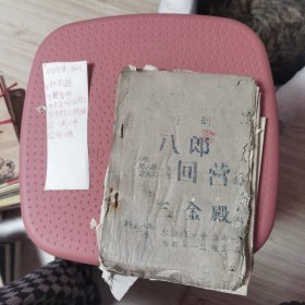 封三娘，川剧八郎，乔老爷上轿，史连城，斩马貌六本合售