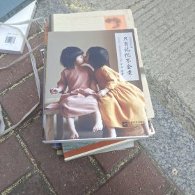 远远的村庄：只有记忆不会老