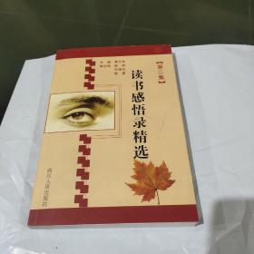 读书感悟录精选 第二集