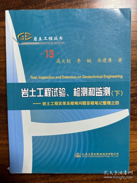 岩土工程试验、检测和监测：岩土工程实录及疑难问题答疑笔记整理之四（套装共2册）/岩土工程丛书