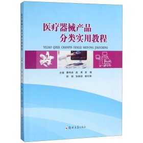 医疗器械产品分类实用教程