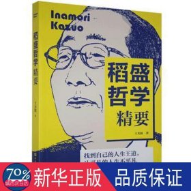 稻盛哲学精要 外国名人传记名人名言 王光波 新华正版