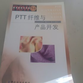 PTT纤维与产品开发