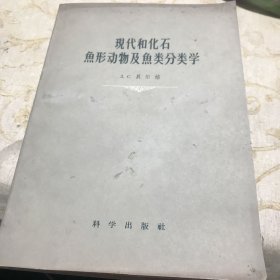 现代和化石鱼形动物及鱼类分类学 1959年一版一印16开印550册九品G字上区