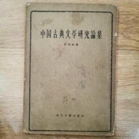 中国古典文学研究论集 1956年初版 内有私人印章