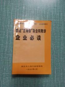 防止“三角债”及合同欺诈企业必读