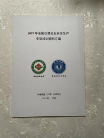 2019年全国白酒企业安全生产专项培训资料汇编