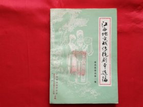 江西地方戏传统剧本选编·南昌采茶戏（第一集）