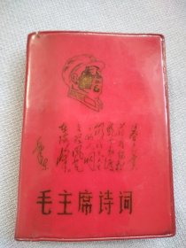 毛主席诗词。这是一本品相老到，历史年代感非常强的好诗词，就是封皮开小口，扉页有粘补痕迹，彩页处有明显撕页痕迹，图中有展示，内页完整无缺，按图所示发书，价低交朋友，书友看仔细，值得拥有！！！！！