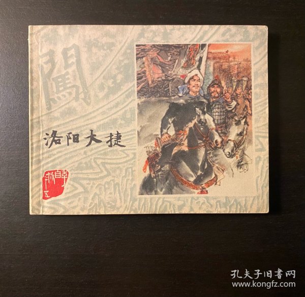 连环画 李自成《洛阳大捷》