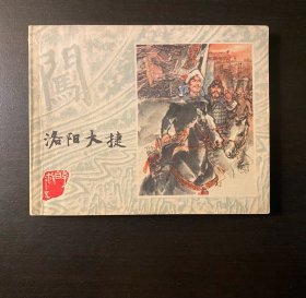 连环画 李自成《洛阳大捷》