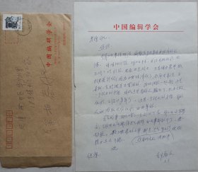 【徐柏容旧藏】中国编辑学开拓者，中国出版科学研究院书记，副院长，中国编辑学会常务副会长，资深出版家邵益文致徐柏容信札及实寄封