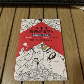 半小时漫画经济学3：金融危机（完结篇）