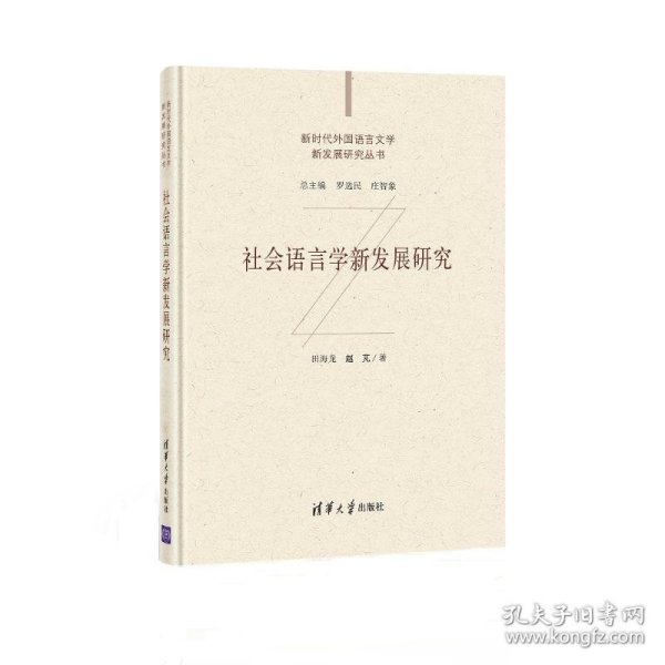 社会语言学新发展研究田海龙、赵芃WX