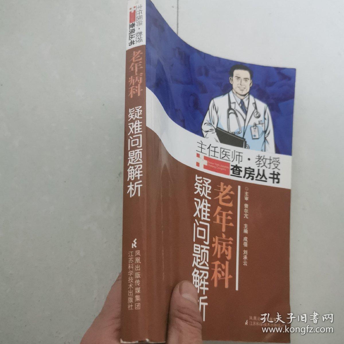 老年病科：疑难问题解析