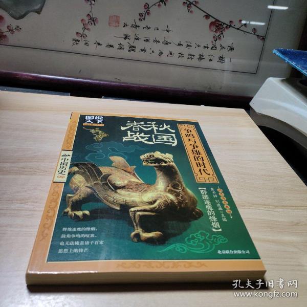 图说天下·中国历史系列·春秋·战国：争鸣与争雄的时代