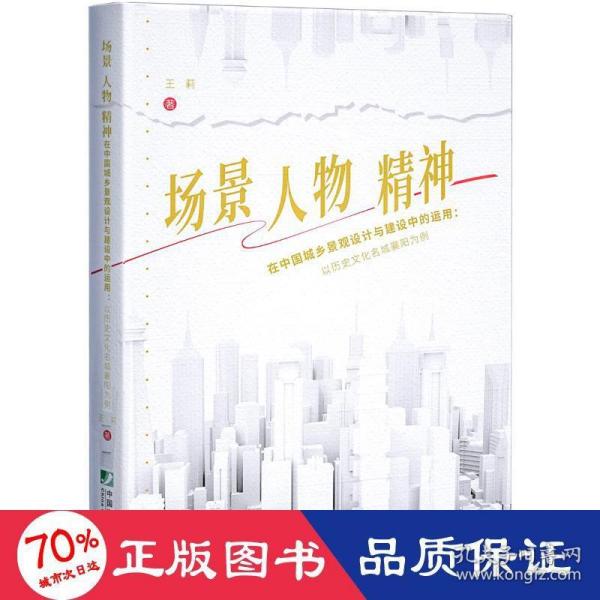 场景、人物、精神在中国城乡景观设计与建设中的运用：以历史文化名城襄阳为例