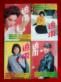 《追求》1992年第1—6期，小虎队 肖晓琳 张瑜 梁凤仪 林志颖 陈小艺 汤镇宗 林彪