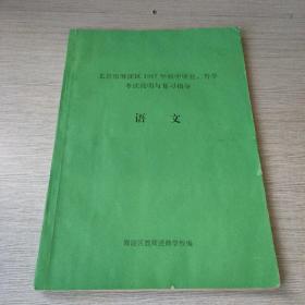 北京市海淀区1997年初中毕业、升学考试说明与复习指导 语文