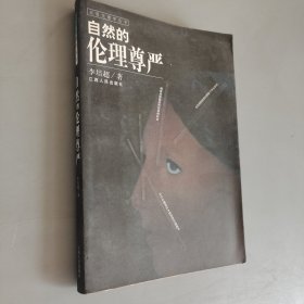 自然的倫理尊嚴