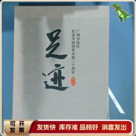 足迹 纪念中国改革开放三十周年广州开发区
